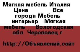 Мягкая мебель Италия › Цена ­ 11 500 - Все города Мебель, интерьер » Мягкая мебель   . Вологодская обл.,Череповец г.